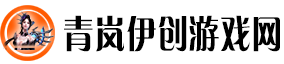青岚伊创游戏网